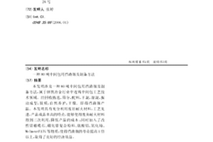 80吨中间包用挡渣堰及制备方法