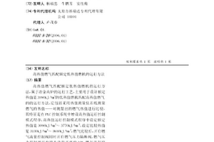 高热值燃气匹配额定低热值燃机的运行方法