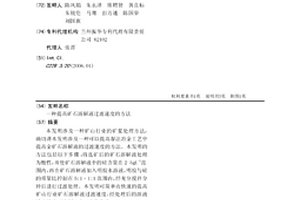提高矿石溶解液过滤速度的方法