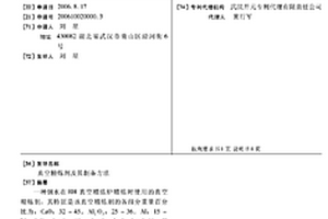 真空精炼剂及其制备方法