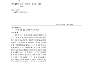熔剂性复合球团矿的生产方法