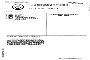 褐煤预还原矿石直接炼钢轧材