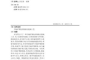 含钒矿物免焙烧湿法提钒工艺