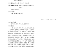含Nd、Ga和Te的Sn-Zn无铅钎料
