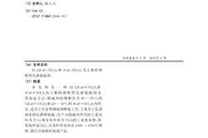 以12CaO_ 7Al2O3和3CaO_ 5Al2O3为主相的预熔型化渣脱硫剂