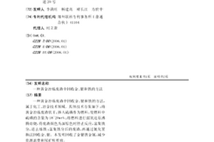 黄金冶炼废渣中回收金、银和铁的方法