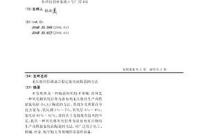 无压烧结钐镨混合稳定氮化硅陶瓷的方法