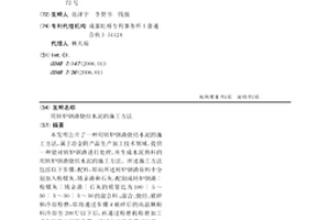 用转炉钢渣烧结水泥的施工方法