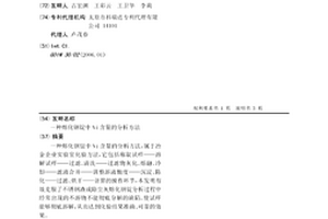 熔化钢锭中Ni含量的分析方法