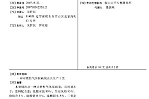 可燃性气体脱硫剂及其生产工艺