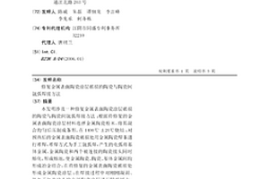 修复金属表面陶瓷涂层破损的陶瓷与陶瓷间氩弧焊接方法