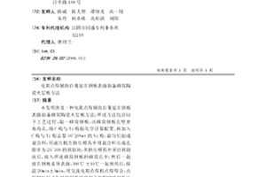 电阻点焊辅助自蔓延在钢板表面制备蜂窝陶瓷夹层板方法
