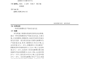 利用粉煤灰生产铝硅合金方法