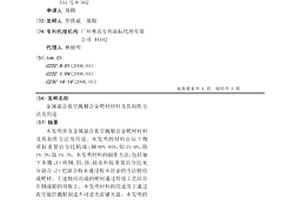 金属混合真空溅射合金靶材材料及其制作方法及用途