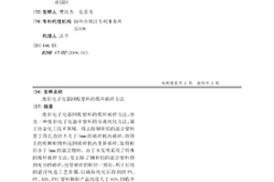 废旧电子电器回收塑料的循环破碎方法