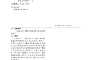 羟基乙叉二膦酸二钠复合型阻垢剂的配制方法