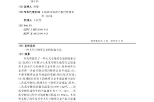 大尺寸硬质合金的制备方法