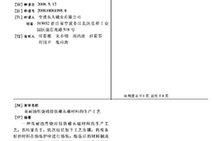 高耐蚀性烧结钕铁硼永磁材料的生产工艺