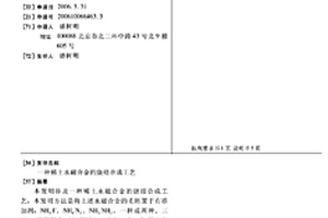 稀土永磁合金的烧结合成工艺
