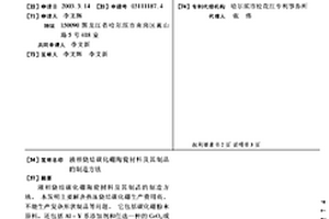 液相烧结碳化硼陶瓷材料及其制品的制造方法