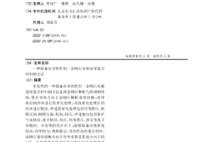 制备高导热性铝-金刚石双相连续复合材料的方法
