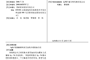 AGNI电接触材料真空加热压结制备方法