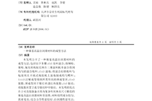镍基高温自润滑材料的成型方法