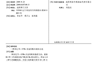 多孔Ti-15Mo合金的粉末烧结方法