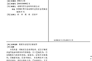 硬质合金低压注射成型