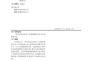 汽车铝合金加工用超细硬质合金刀片的制备方法
