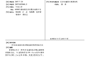 FEAL金属间化合物过滤材料的制备方法