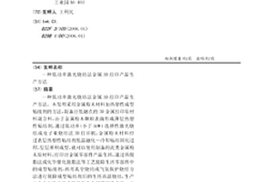 低功率激光烧结法金属3D打印产品生产方法