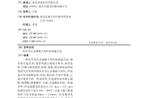 医用多孔金属植入材料的制备方法