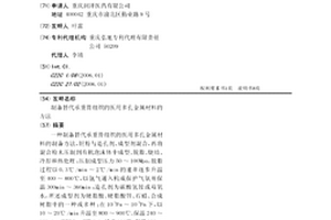 制备替代承重骨组织的医用多孔金属材料的方法