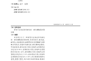 新型干法水泥窑用碳化硅-碳化硼陶瓷内筒挂板