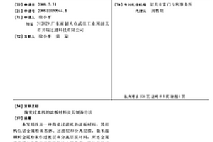 陶瓷过滤机的滤板材料及其制备方法