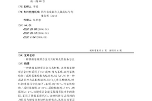 铁镍基硬质合金刀具材料及其制备方法