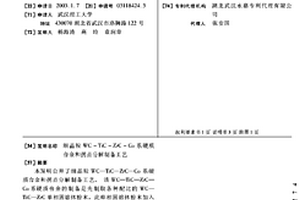 细晶粒WC-TiC-ZrC-Co系硬质合金和拐点分解制备工艺