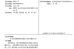 可体液降解的医用植入体及其制备方法