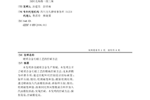 硬质合金石蜡工艺的控碳方法