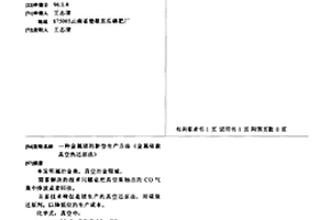 金属镁的新型生产方法《金属碳素真空热还原法》