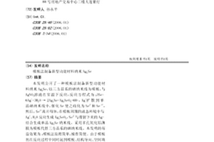模板法制备新型功能材料纳米Ag2Se