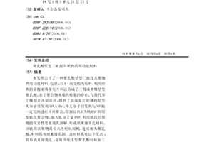 聚乳酸星型二嵌段共聚物药用功能材料