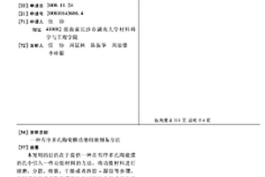 有序多孔陶瓷膜功能组装制备方法