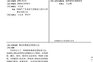 隔热防腐漆及其配制方法