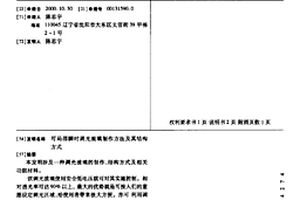 可局部瞬时调光玻璃制作方法及其结构方式