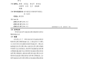 具有亲水外壳疏水内核结构的荧光聚合物的制备方法