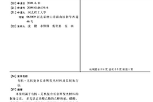 有机-无机复合长余辉发光材料及其制备方法