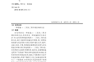制备α-三氧化二铁介观晶体的方法