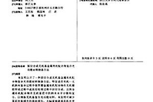 原位合成无机基金属有机配合物复合光功能材料制备方法